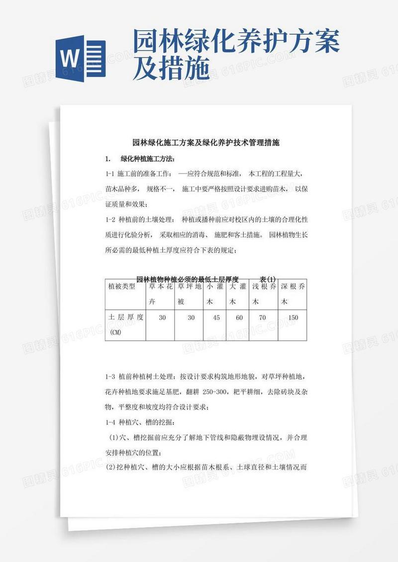 园林绿化施工方案及绿化养护技术管理措施