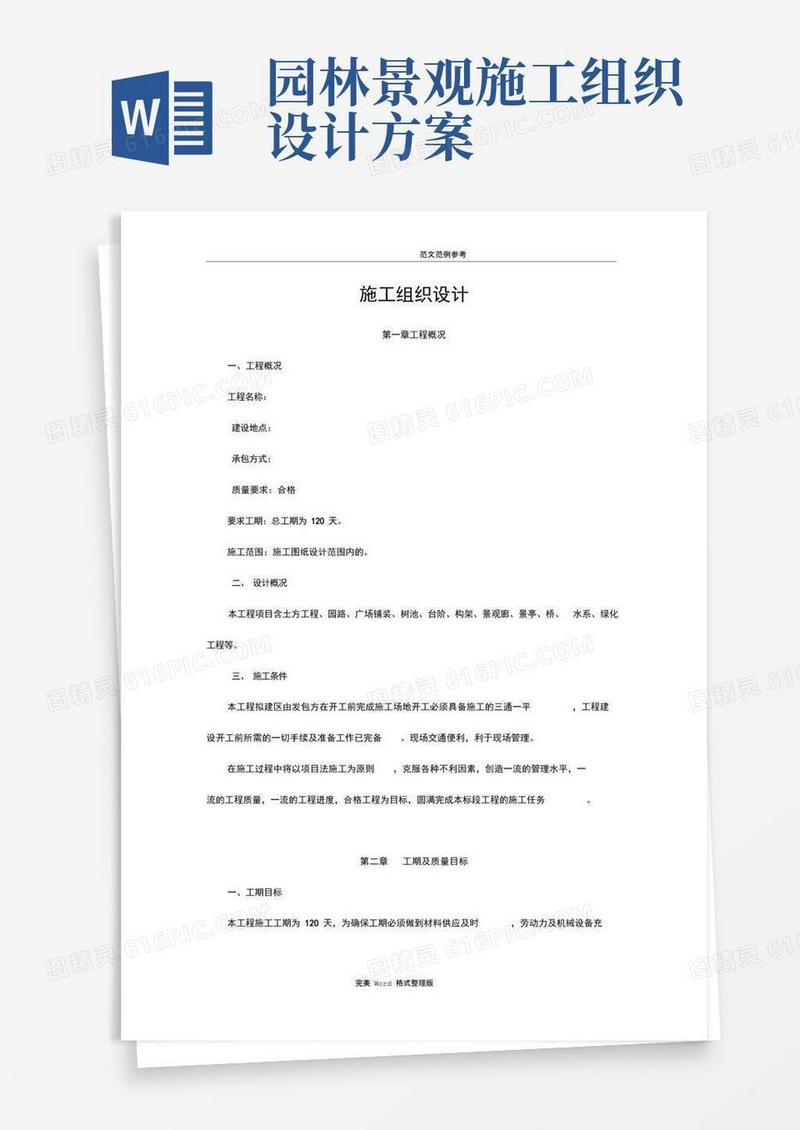 园林景观工程施工设计方案