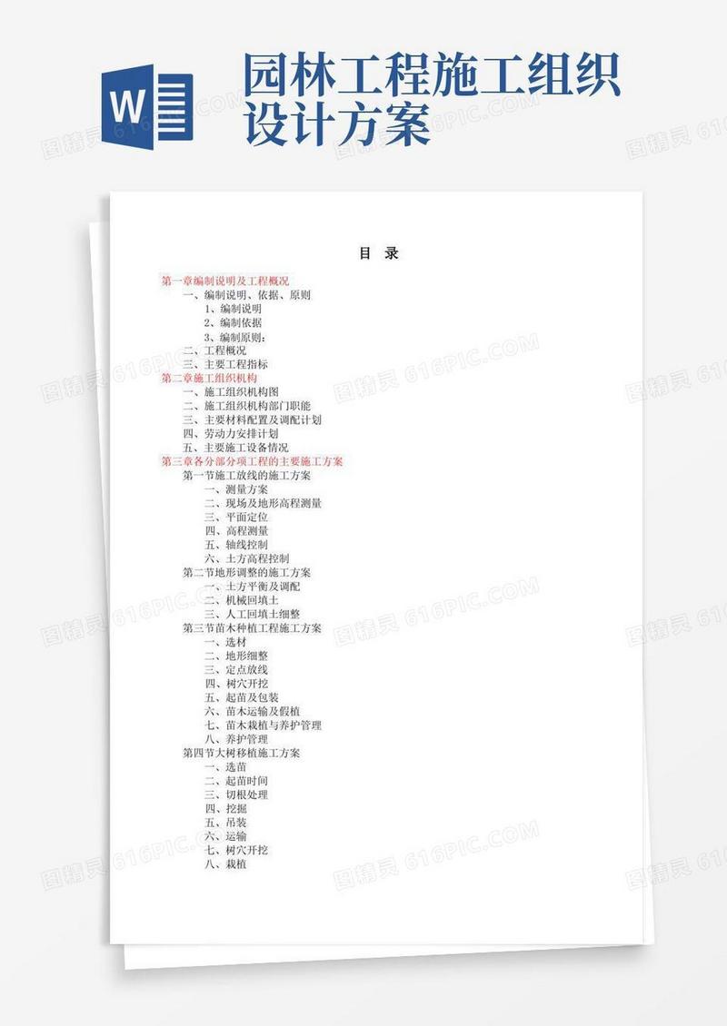 园林绿化工程施工组织设计方案参考说明