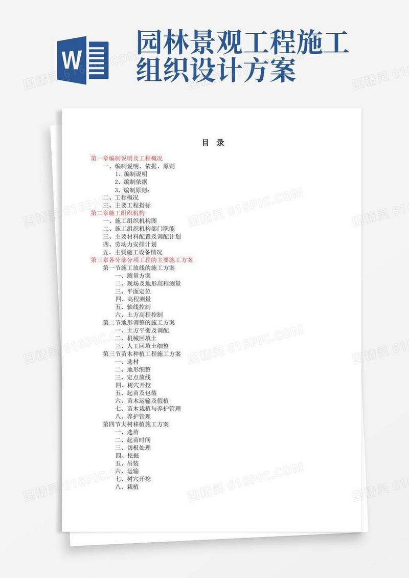 园林绿化工程施工组织设计方案参考说明