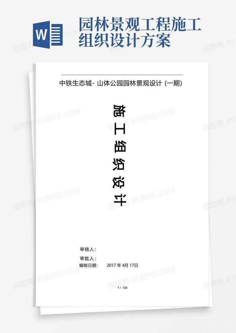 山体公园园林景观工程施工设计方案