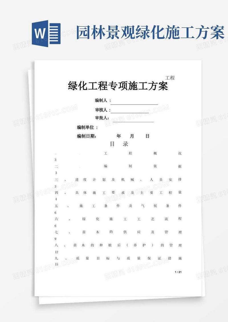 园林绿化工程专项施工方案