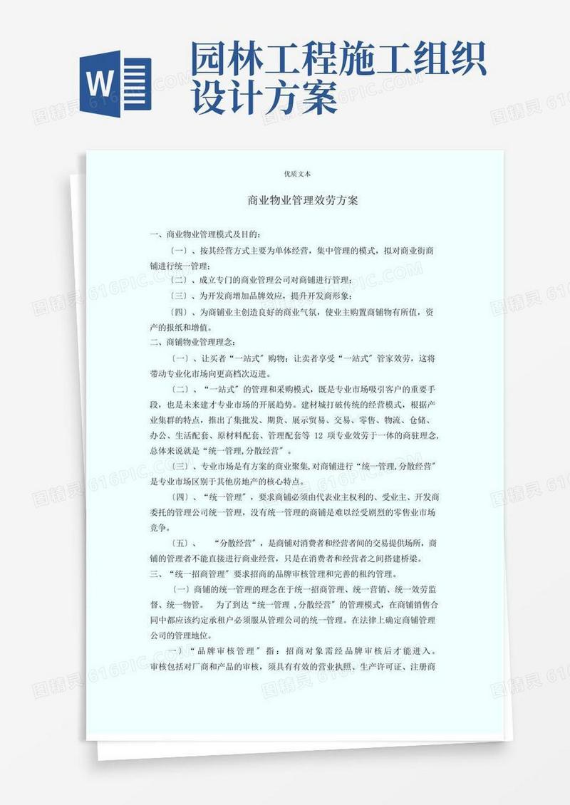 商业物业管理服务方案