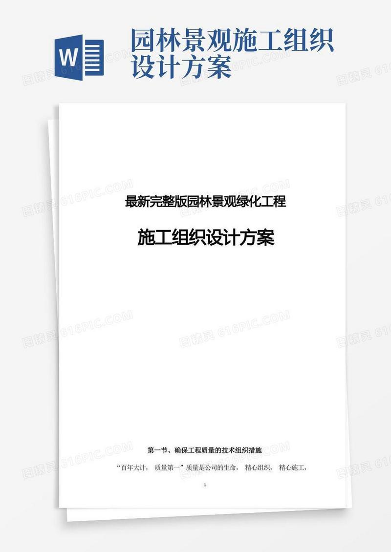 最新完整版园林景观绿化工程施工组织设计方案
