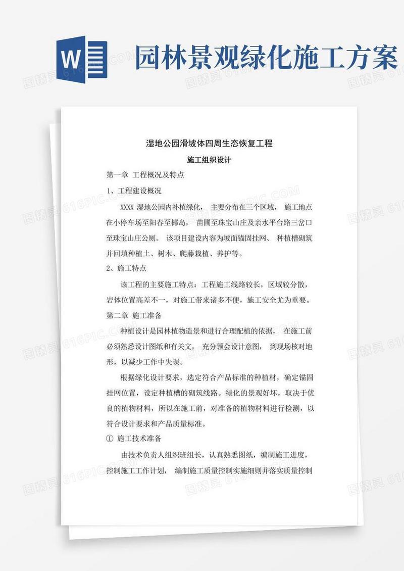 园林绿化施工组织设计完整版