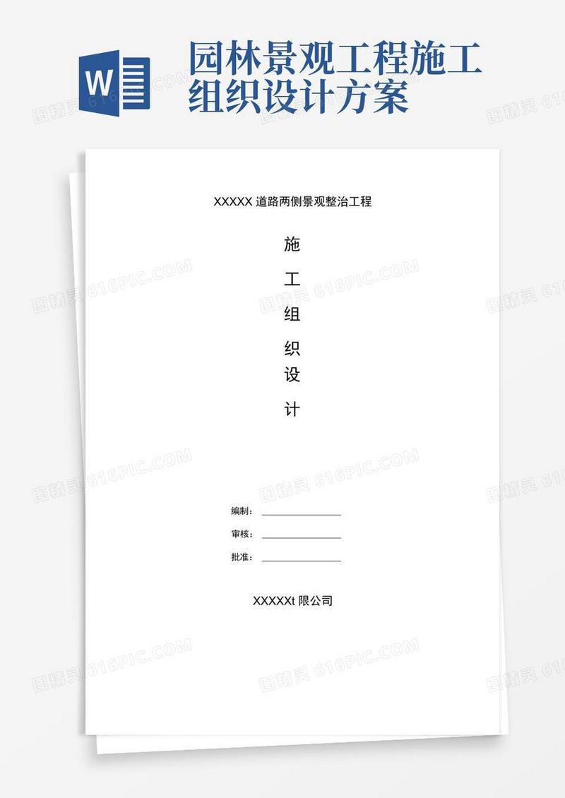 (完整版)园林绿化工程施工组织设计