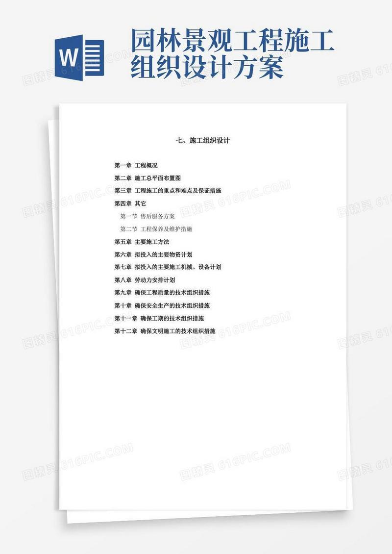 园林施工组织设计(全)