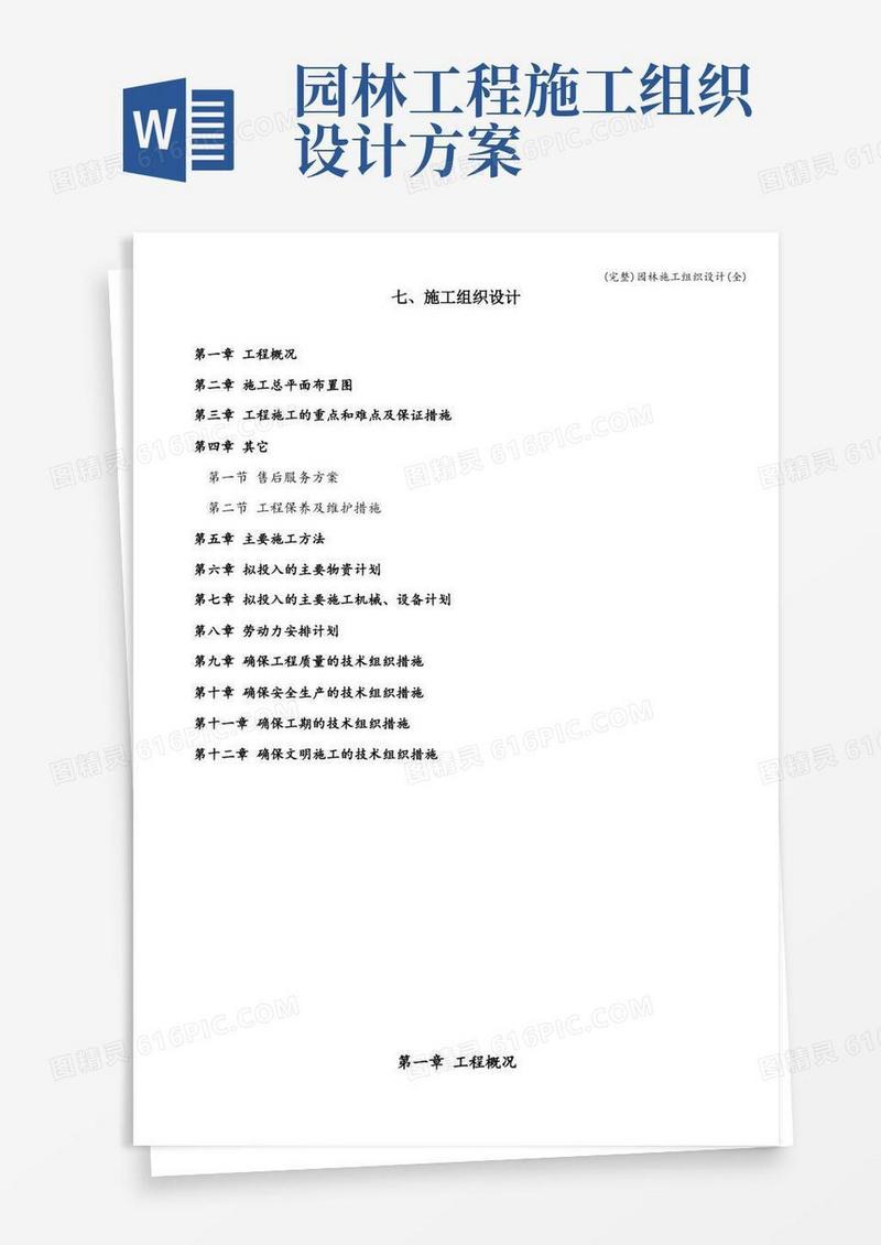 (完整)园林施工组织设计(全)