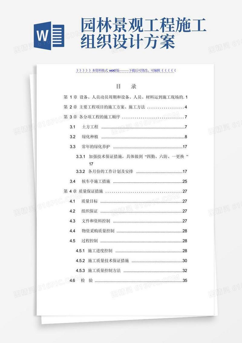 园林绿化工程施工组织设计方案
