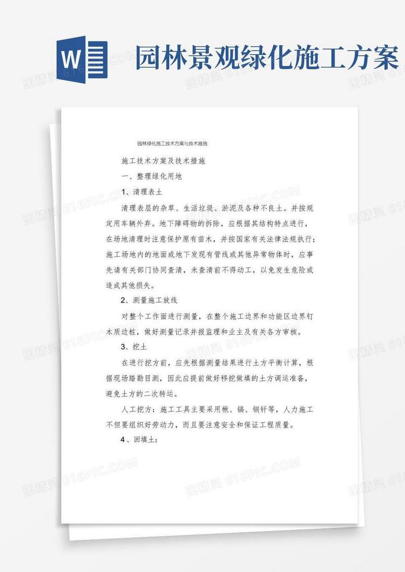 园林绿化施工技术方案与技术措施