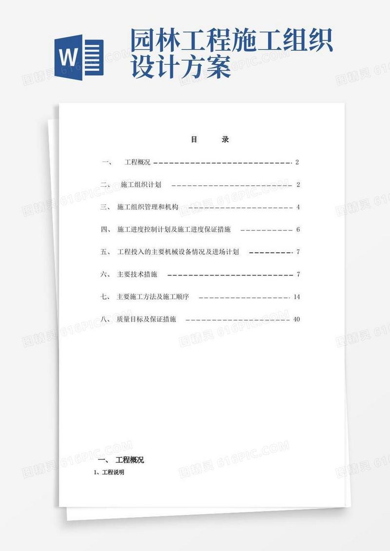 呼和浩特水岸小镇小区园林景观工程施工组织设计方案