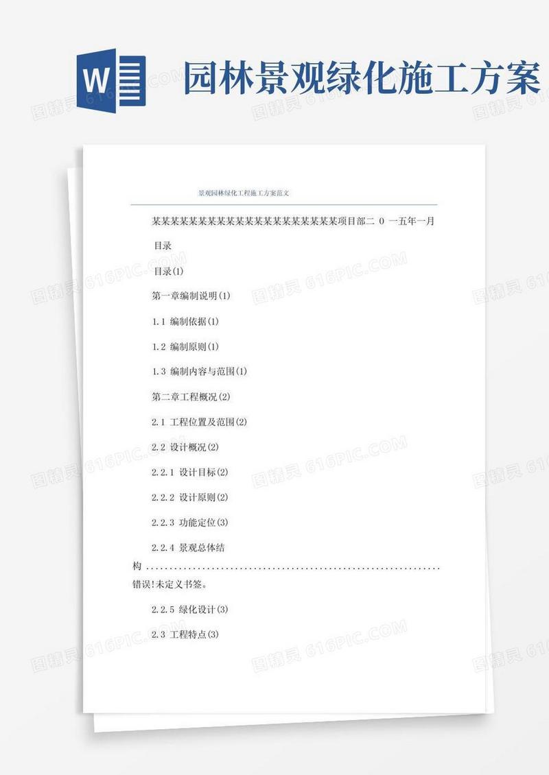 景观园林绿化工程施工方案范文
