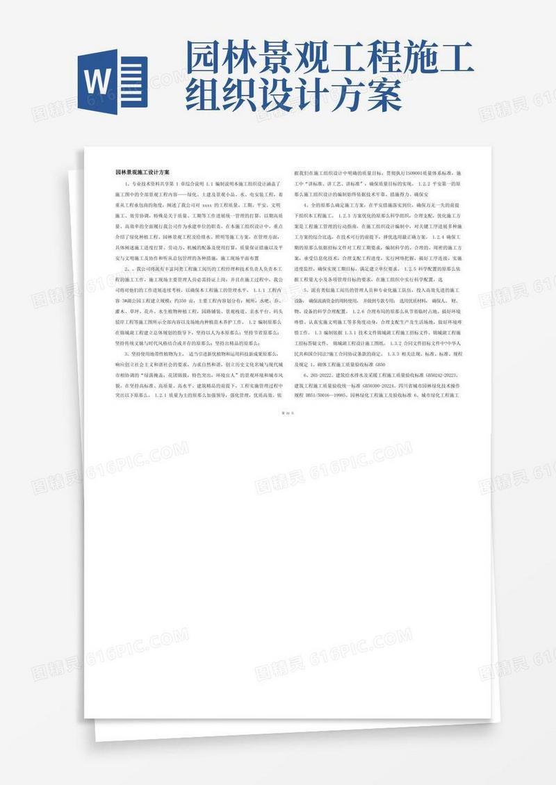 园林景观施工设计方案