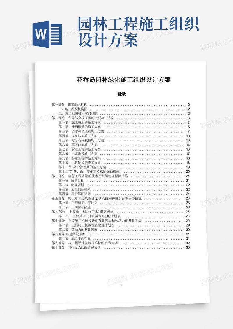 园林绿化施工组织设计方案
