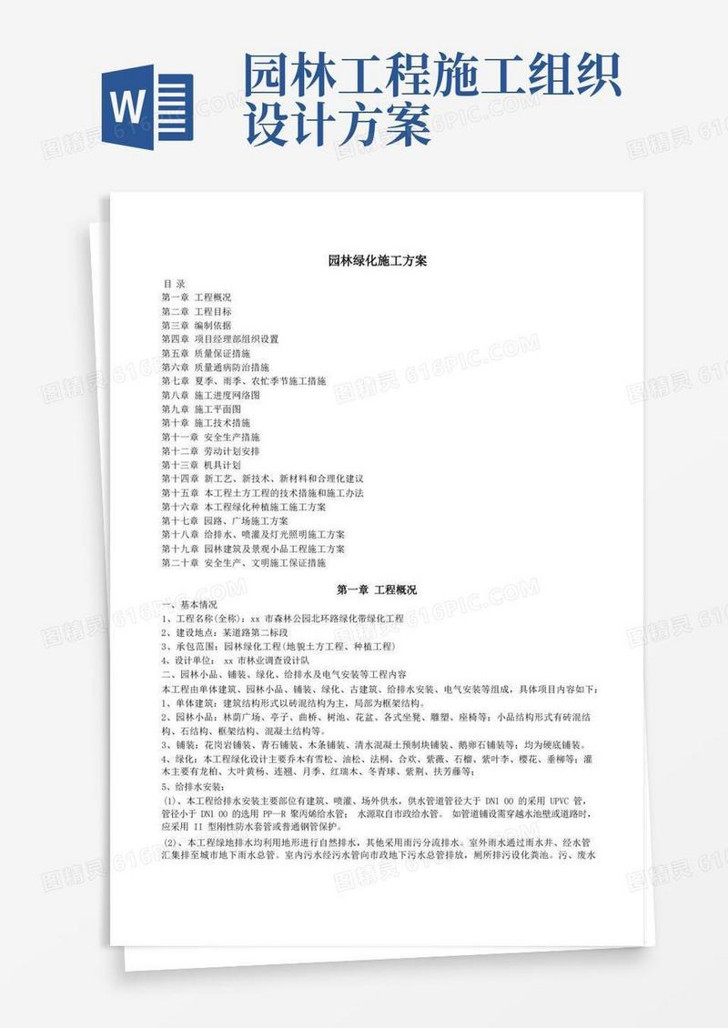 园林绿化施工方案(全)