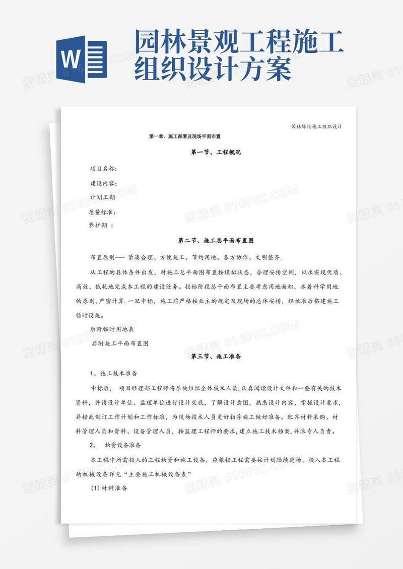 园林绿化施工组织设计