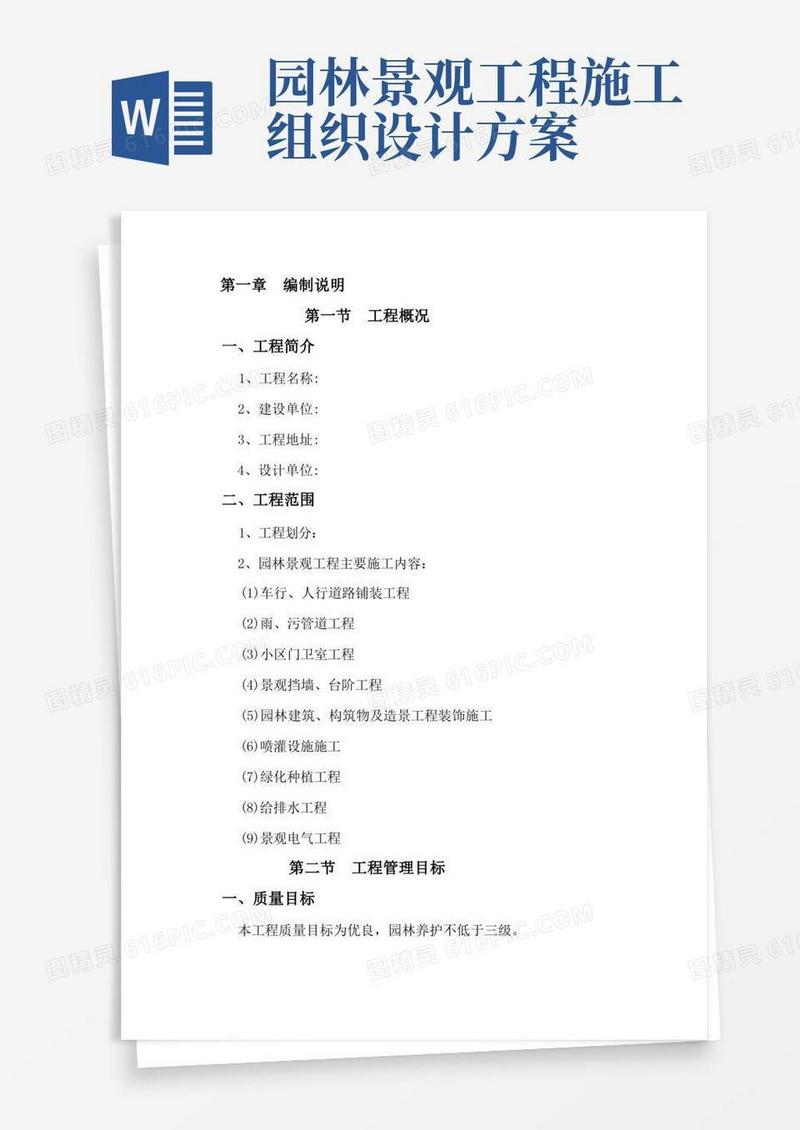 某住宅小区园林景观工程施工组织设计技术标