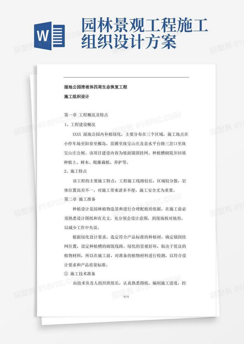 园林绿化施工组织设计完整版