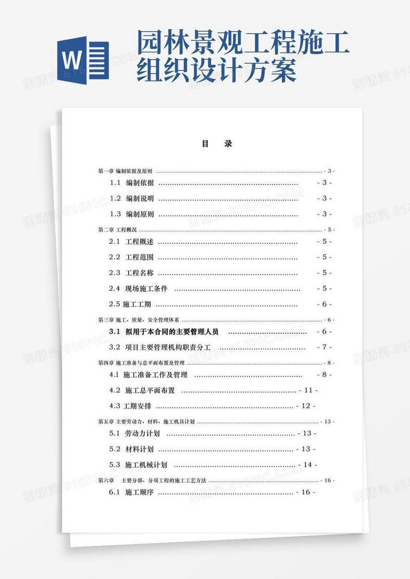 园林绿化工程施工设计方案文本