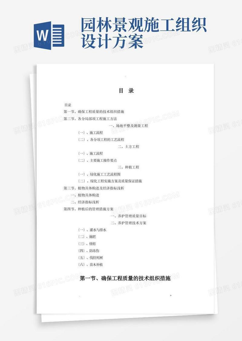 园林绿化工程施工组织设计方案