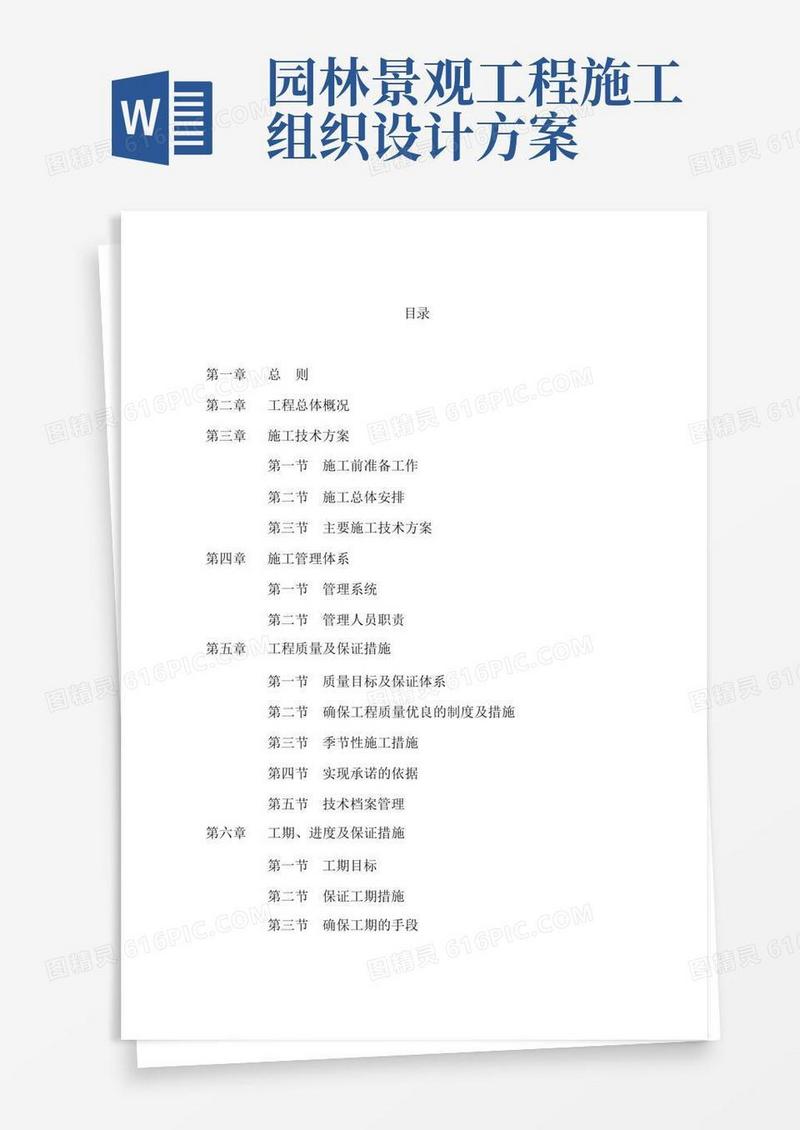 (完整版)公园施工组织设计