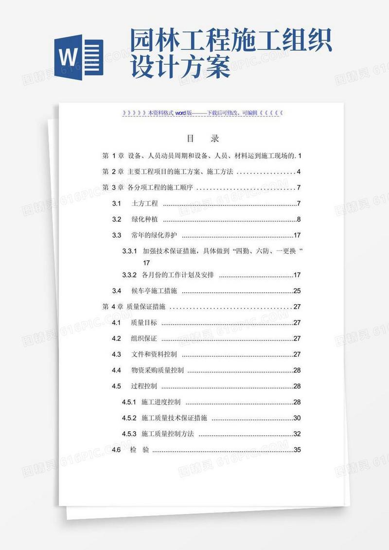 园林绿化工程施工组织设计方案