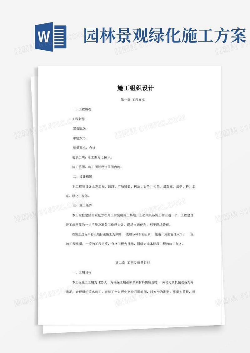 (完整版)园林景观工程施工方案