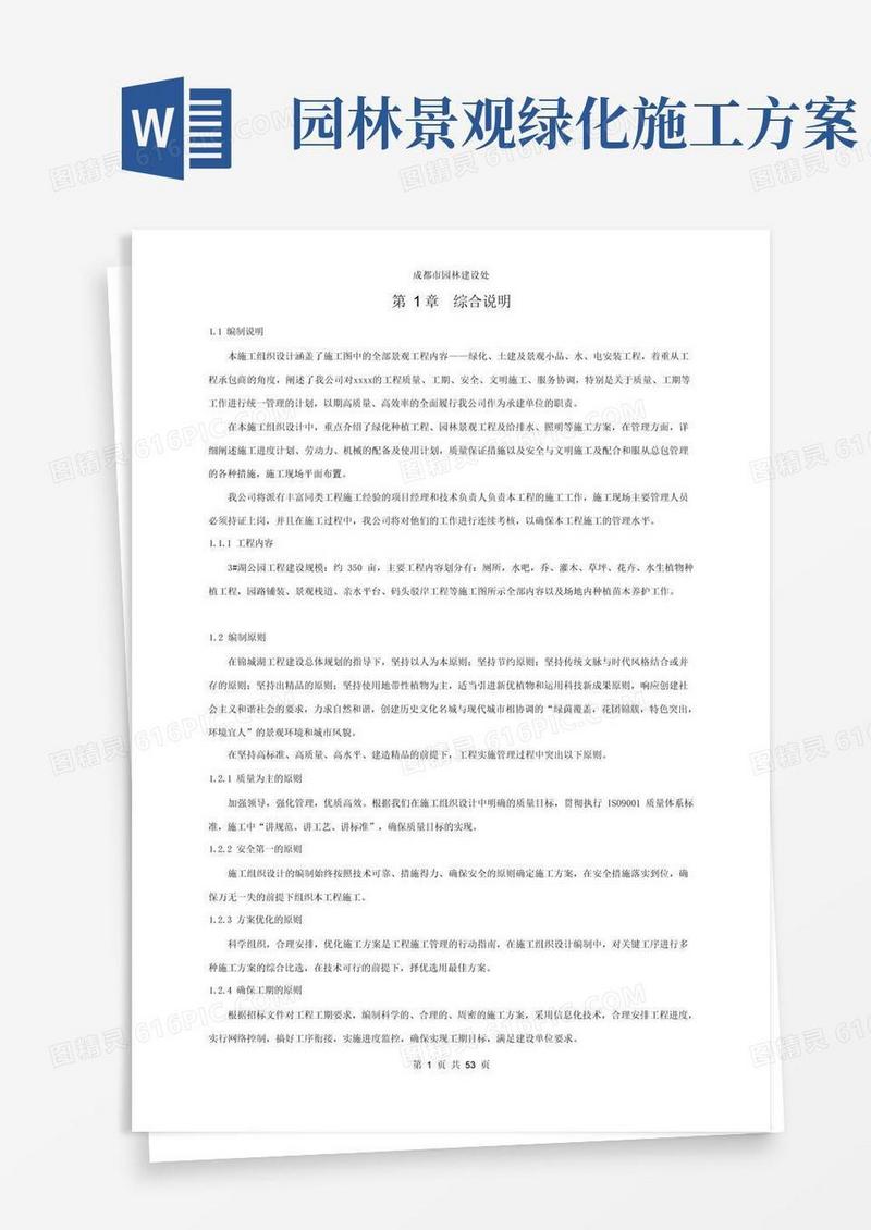 (完整版)园林景观施工组织设计