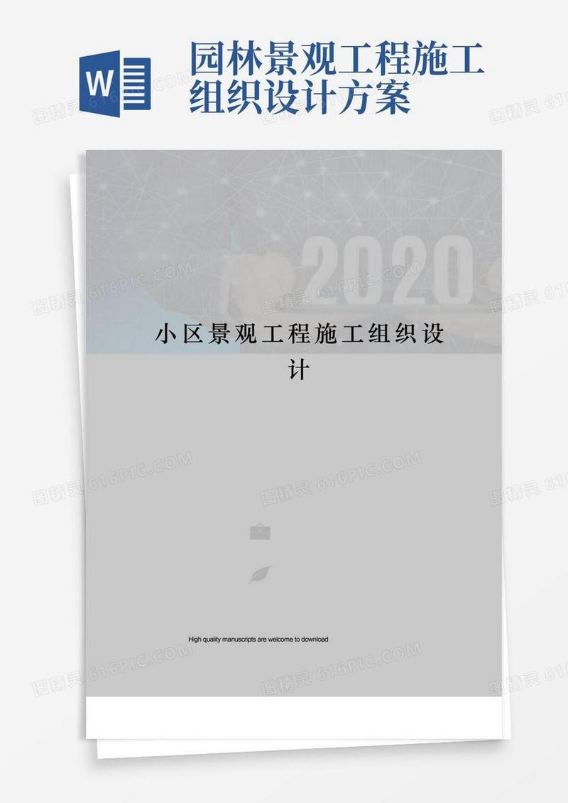 小区景观工程施工组织设计