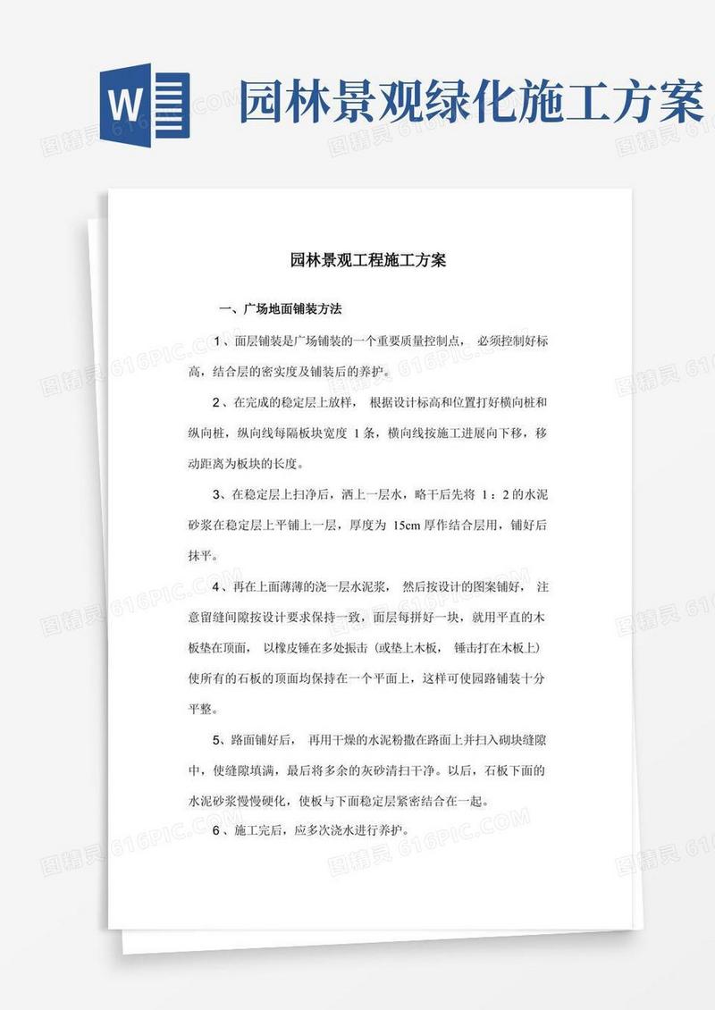 园林景观工程施工方案