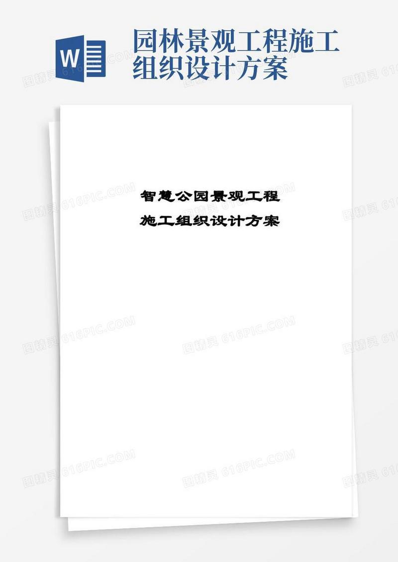 完整版智慧公园景观工程施工组织设计方案
