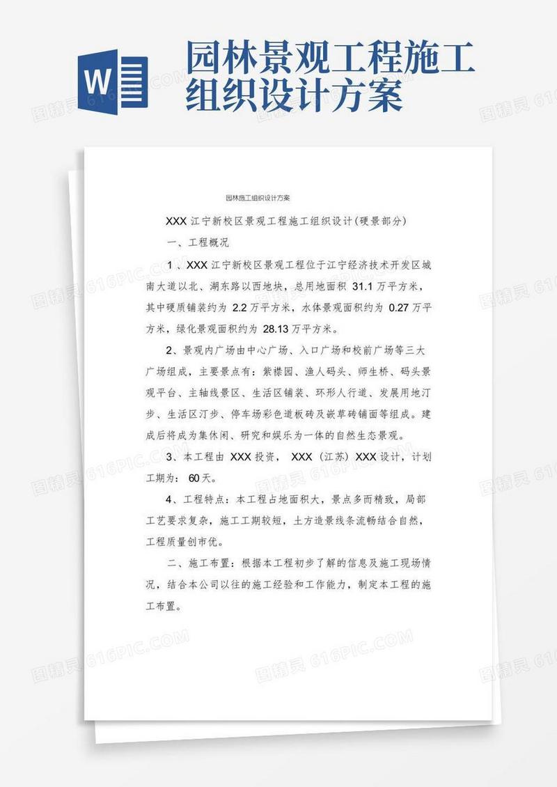 园林施工组织设计方案
