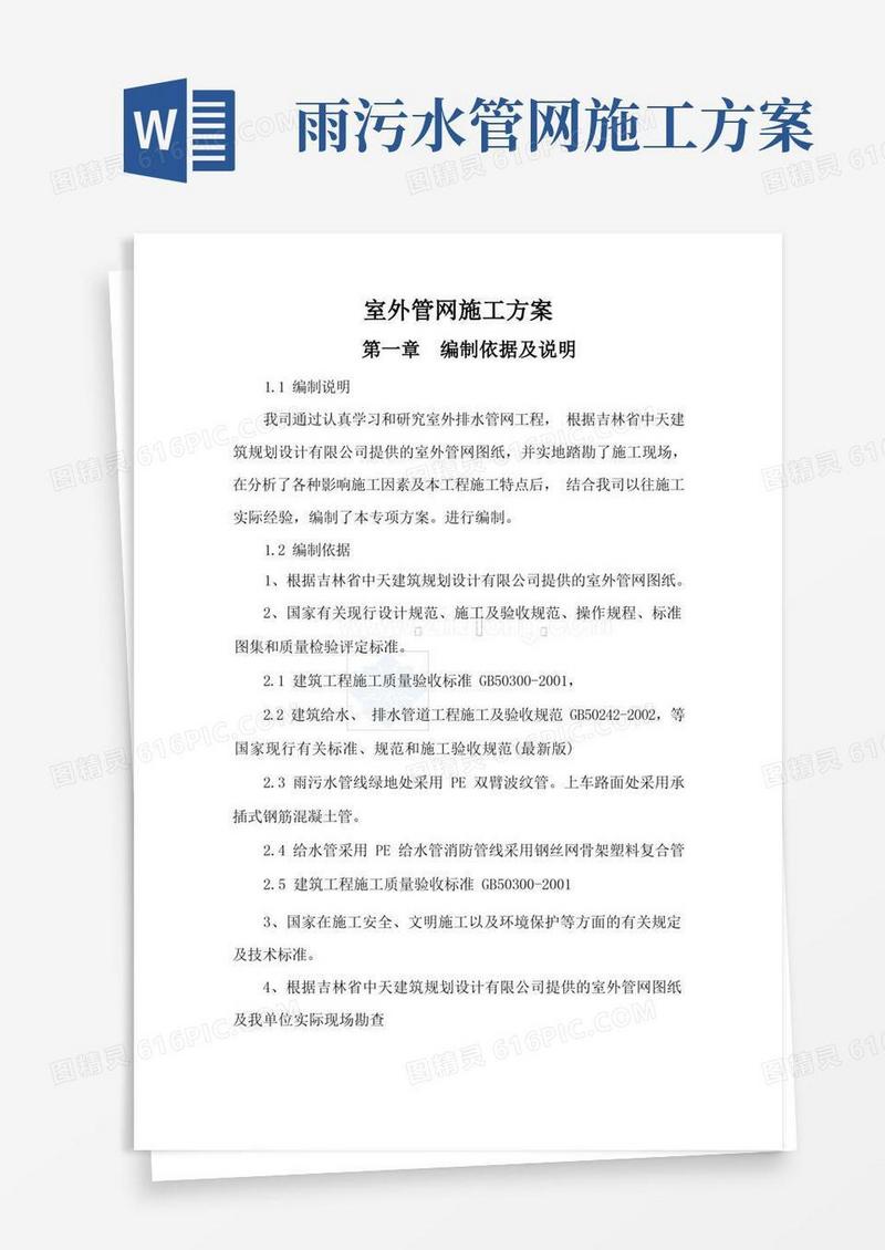 室外给水、污水管网施工方案