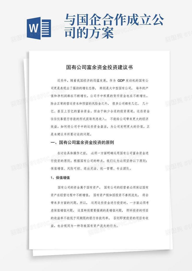 国有资产投资管理公司组建方案