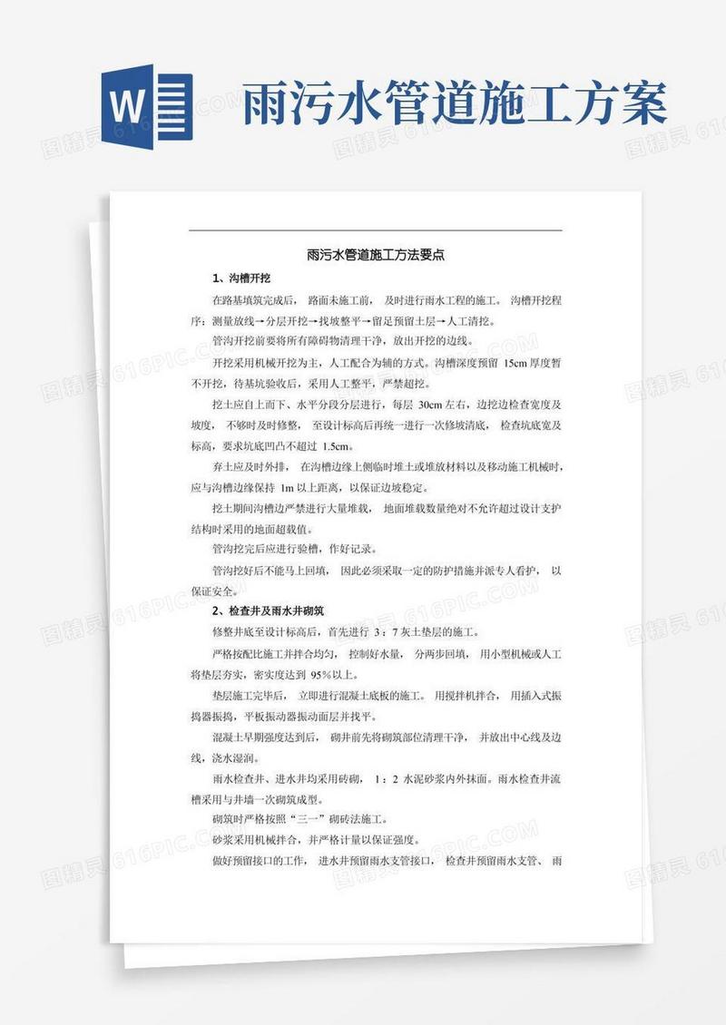 雨污水管道施工方法要点