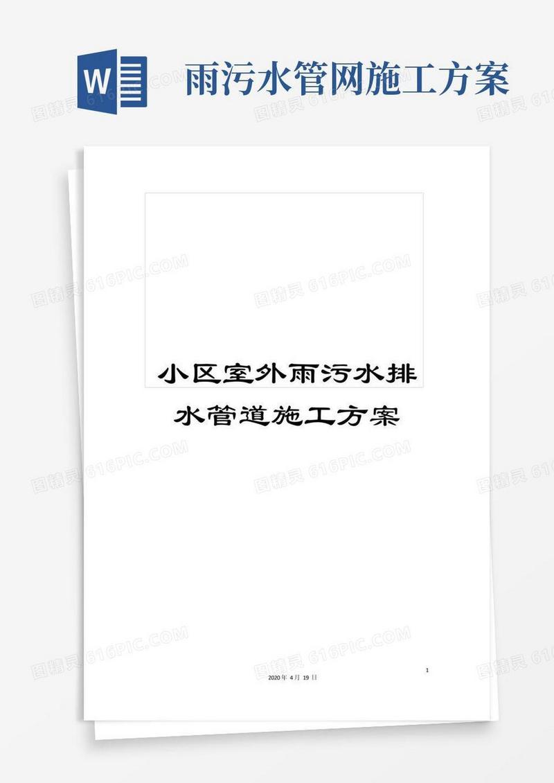 小区室外雨污水排水管道施工方案