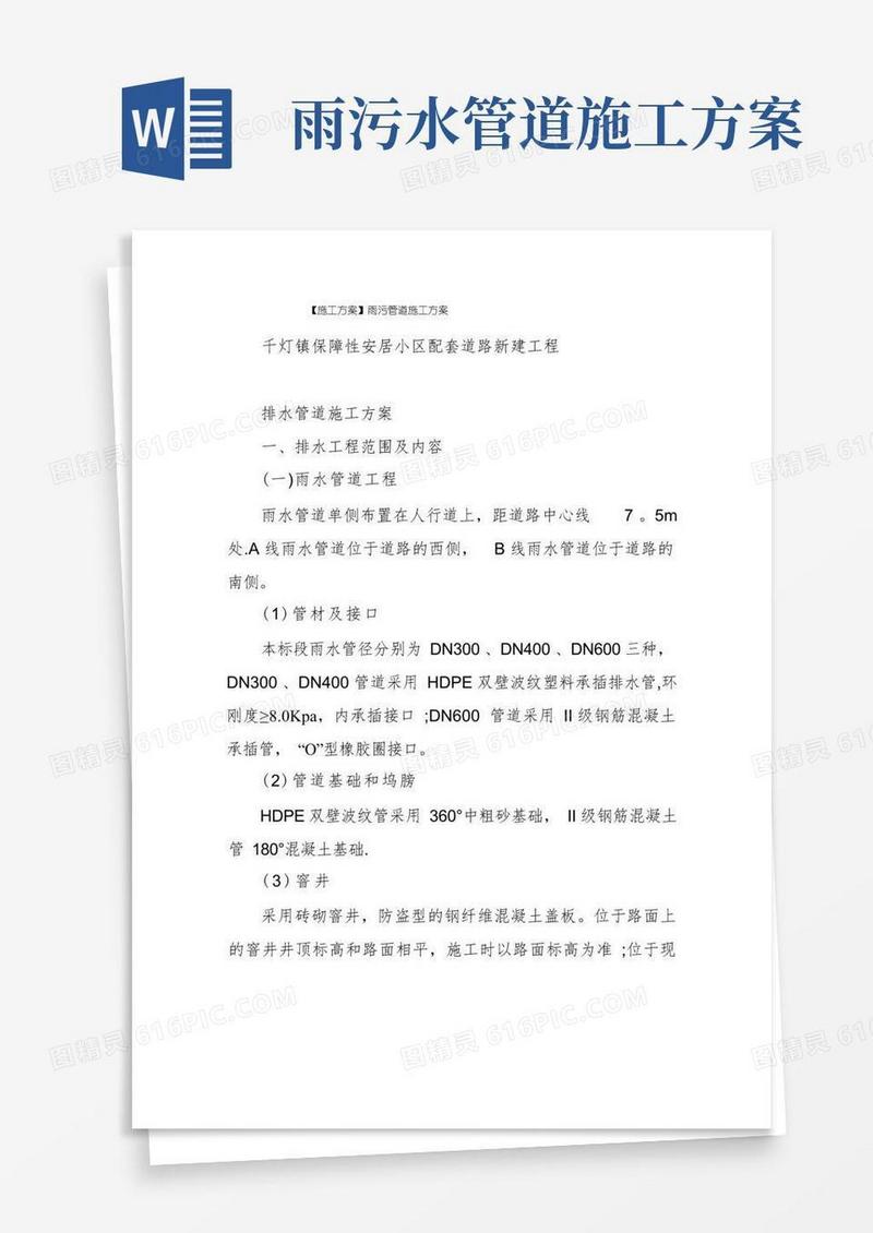 【施工方案】雨污管道施工方案