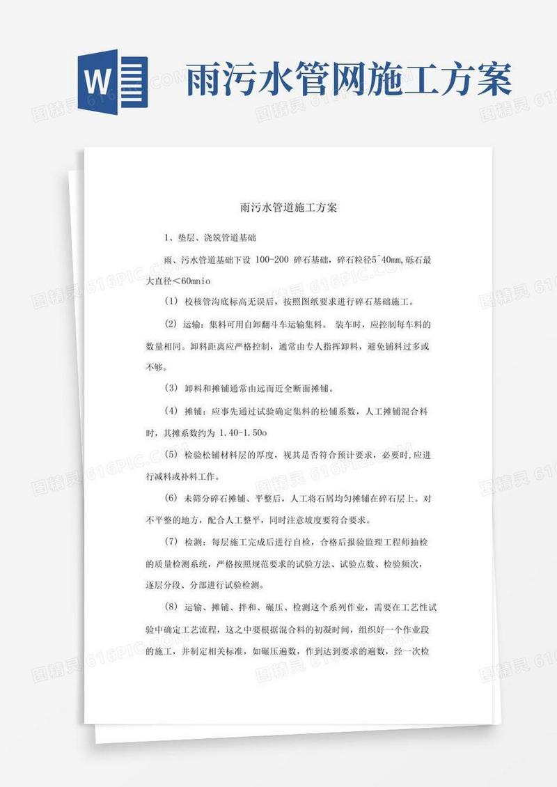 雨污水管道施工方案