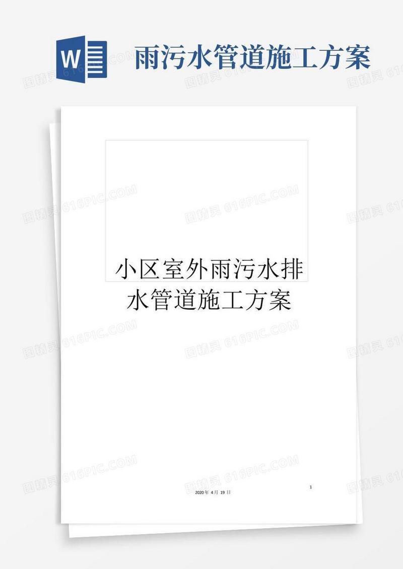 小区室外雨污水排水管道施工方案