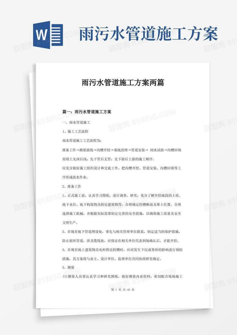 雨污水管道施工方案两篇