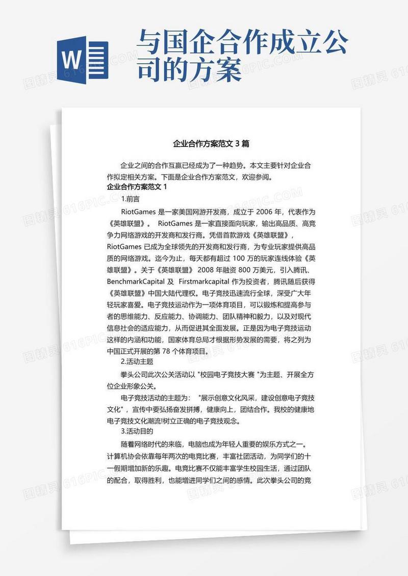 企业合作方案范文3篇