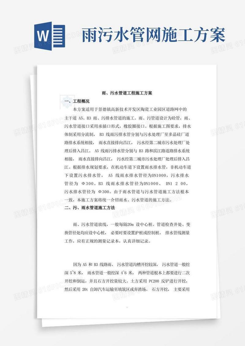 市政工程雨污水管道施工方案