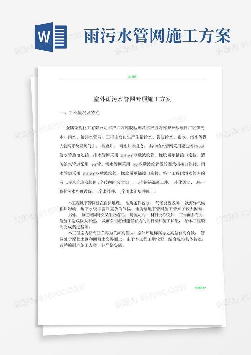 室外雨污水管网专项施工方案