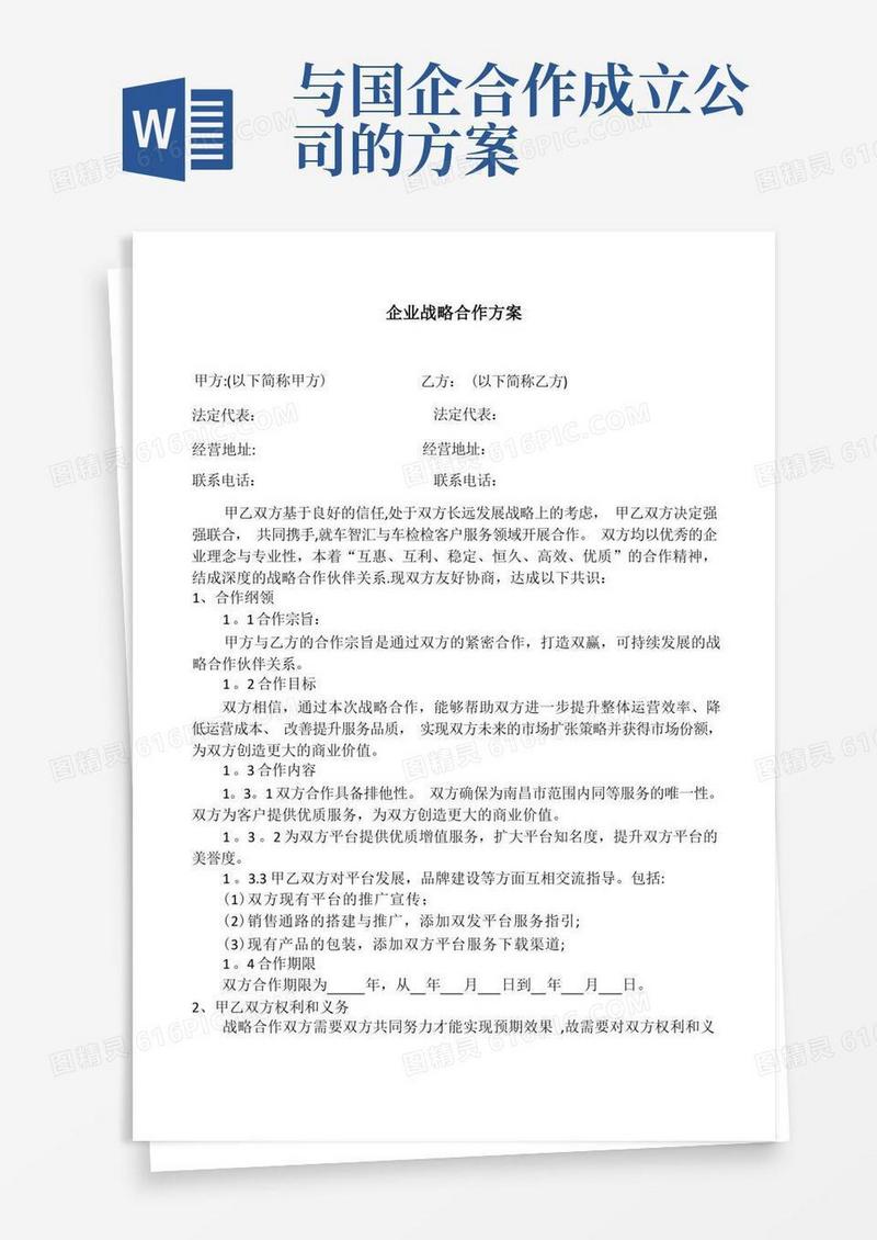 企业战略合作方案