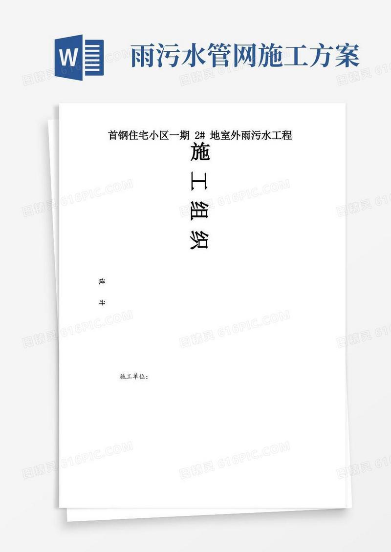 雨污水管网施工组织设计