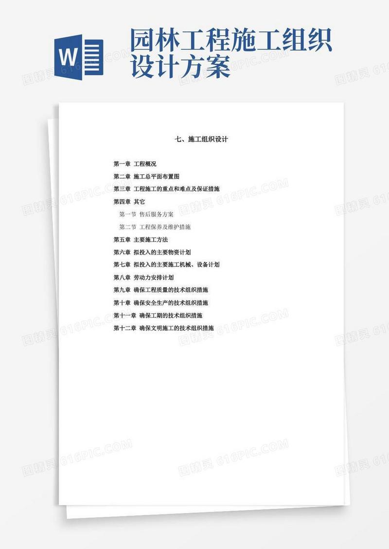 园林施工组织设计(全)