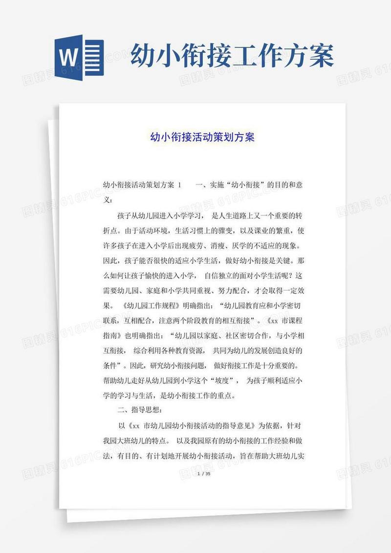 幼小衔接活动策划方案