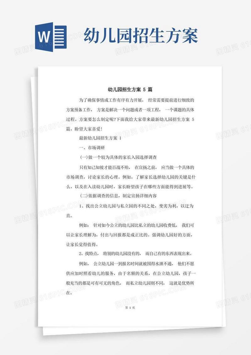 幼儿园招生方案5篇