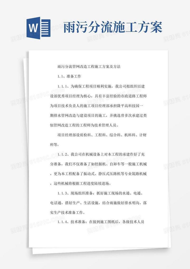 雨污分流管网改造工程施工方案及方法