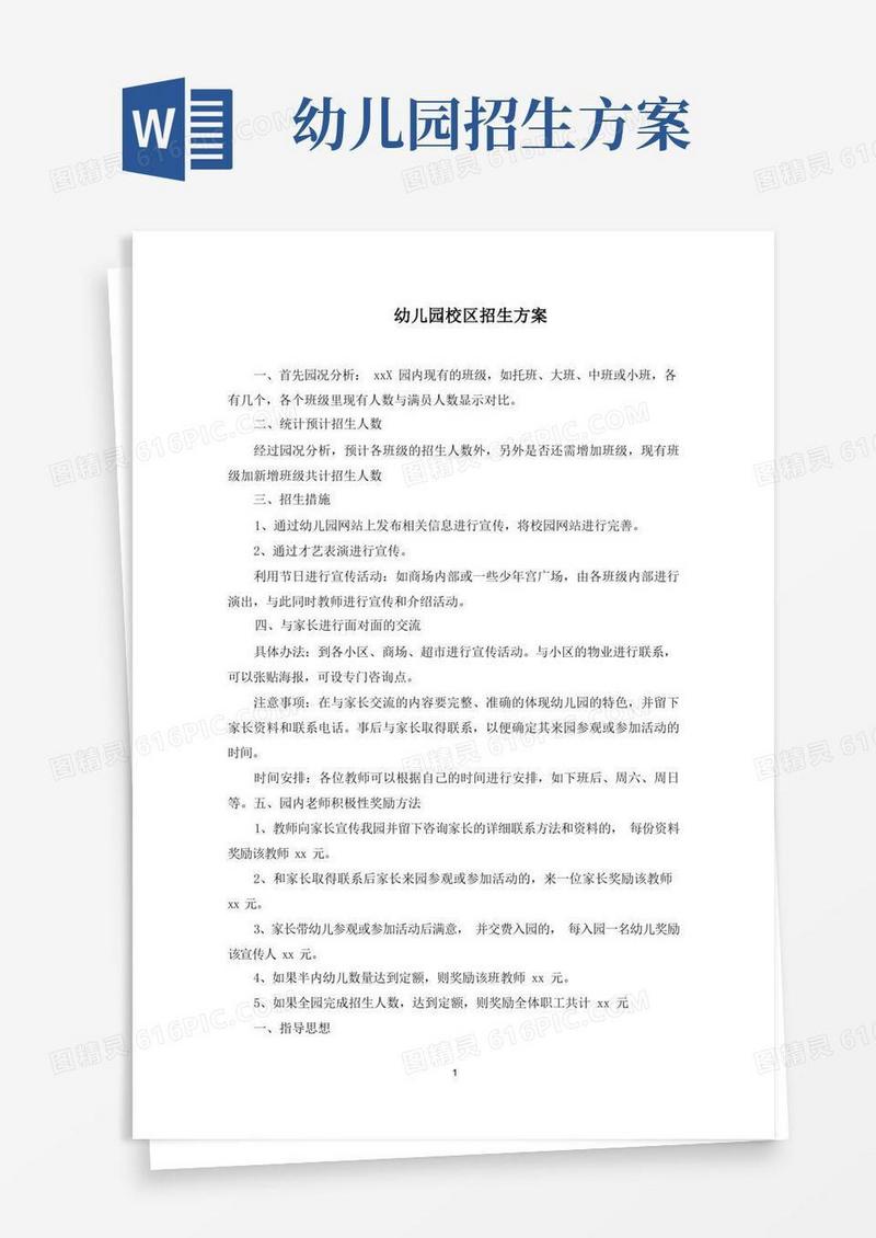 最新幼儿园校区招生方案